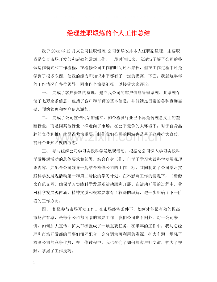 经理挂职煅炼的个人工作总结.docx_第1页