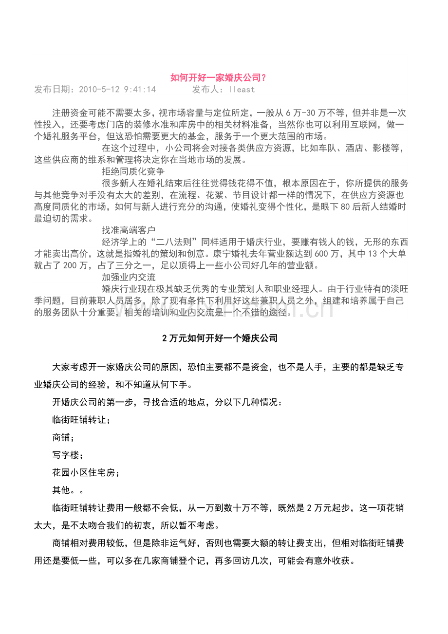 如何开好一家婚庆公司.doc_第1页