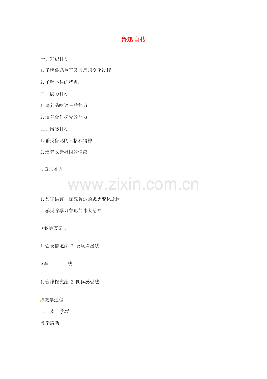 七年级语文下册 5《鲁迅自传》教学设计 北师大版-北师大版初中七年级下册语文教案.doc_第1页