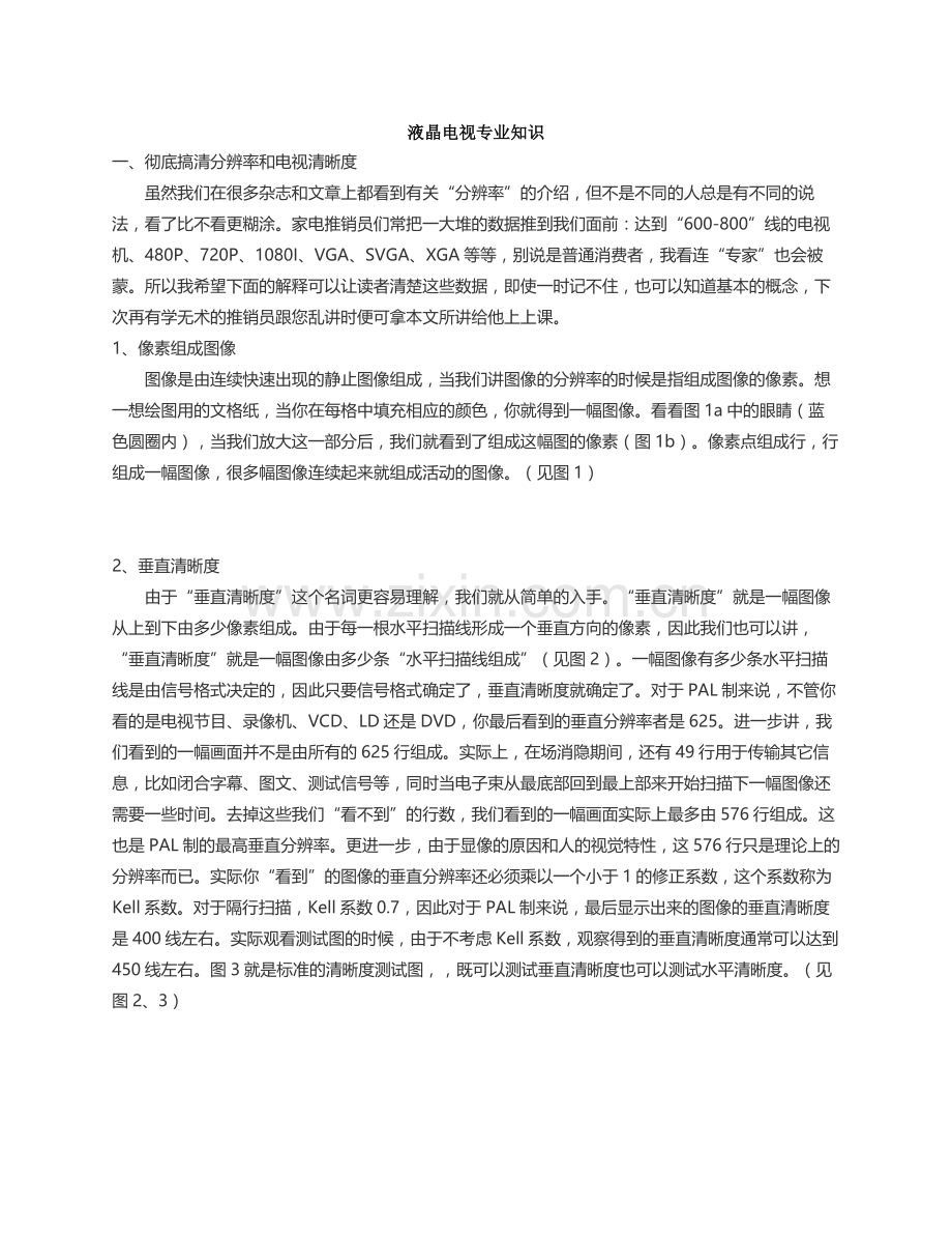 液晶电视专业知识.docx_第1页