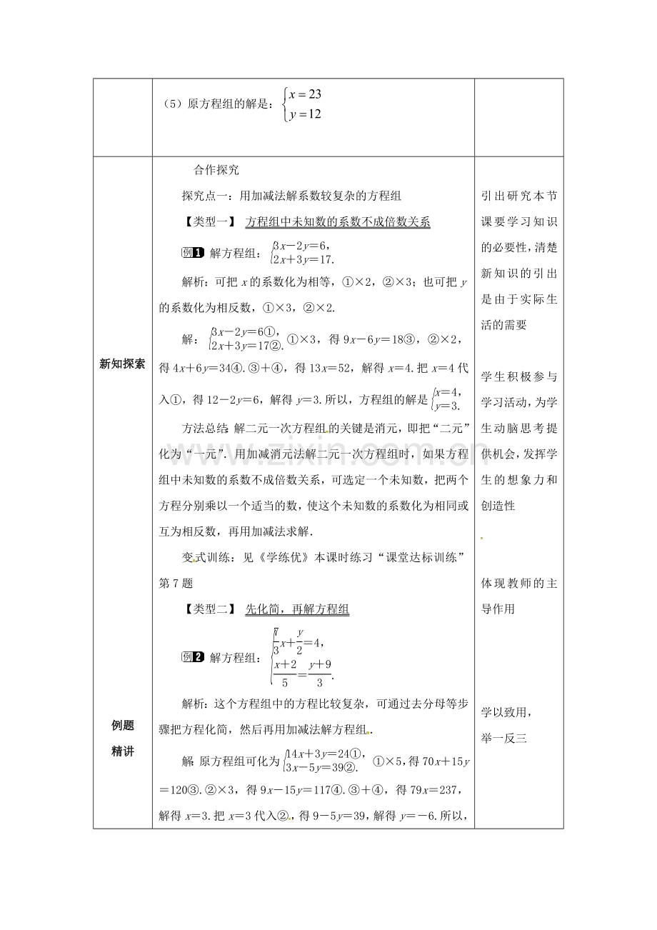 山东省东营市垦利区郝家镇七年级数学下册 1.2 二元一次方程组的解法 1.2.1 代入消元法（2）教案 （新版）湘教版-（新版）湘教版初中七年级下册数学教案.doc_第2页