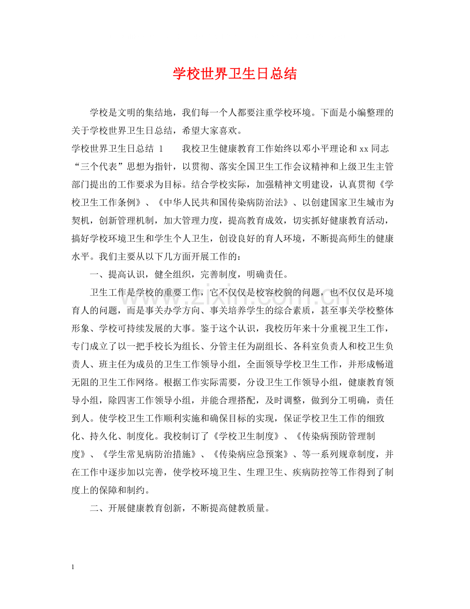 学校世界卫生日总结.docx_第1页