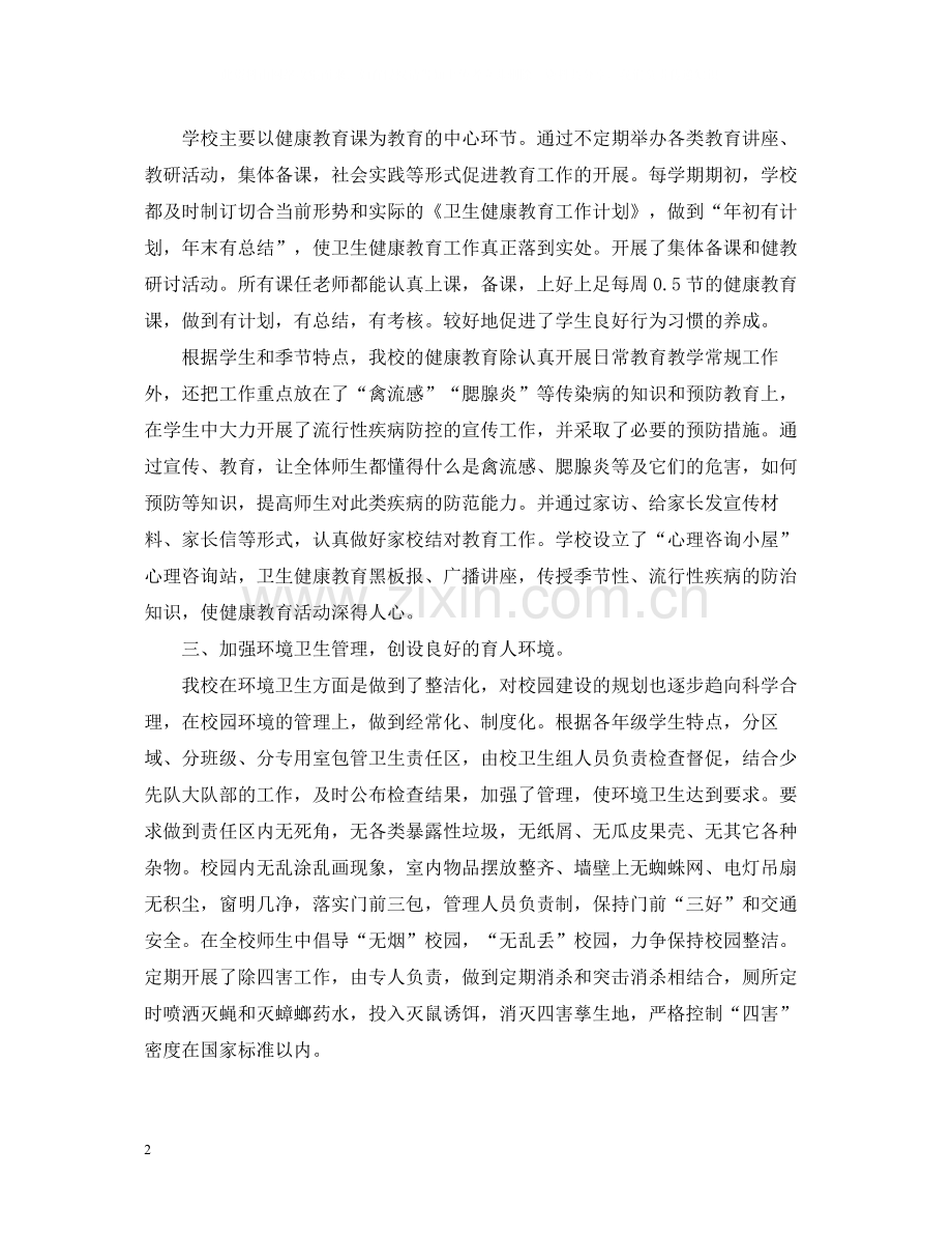 学校世界卫生日总结.docx_第2页