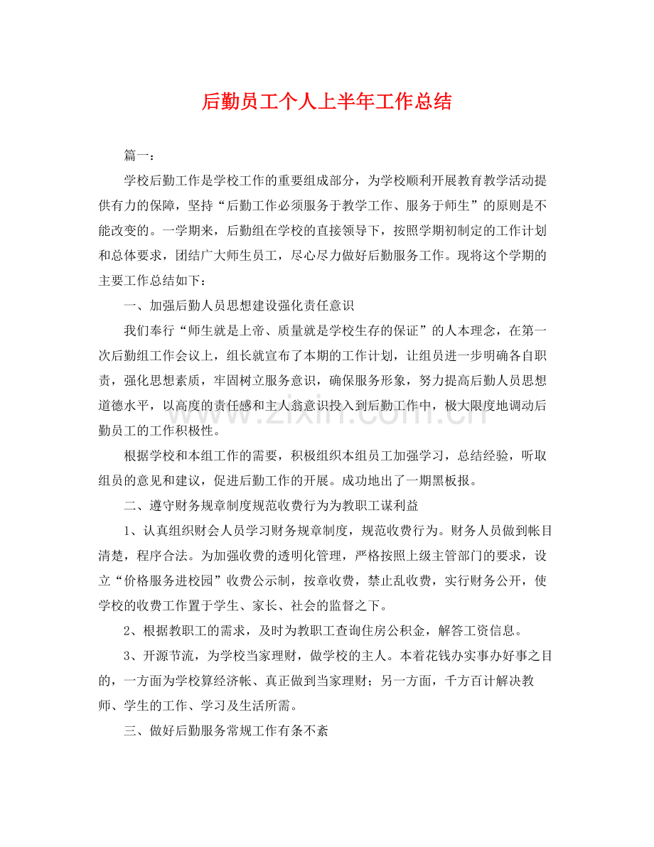 后勤员工个人上半年工作总结 .docx_第1页