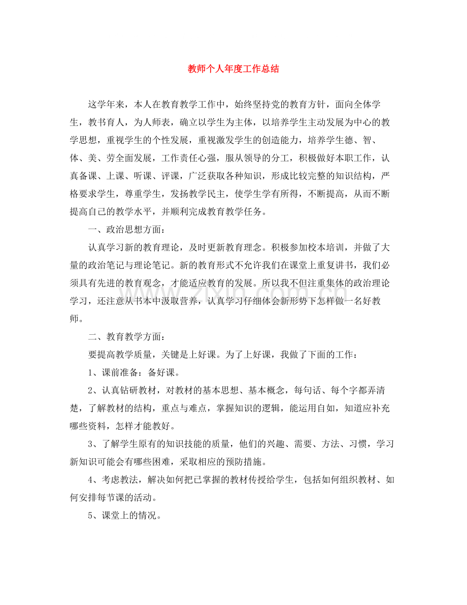 教师个人年度工作总结22.docx_第1页