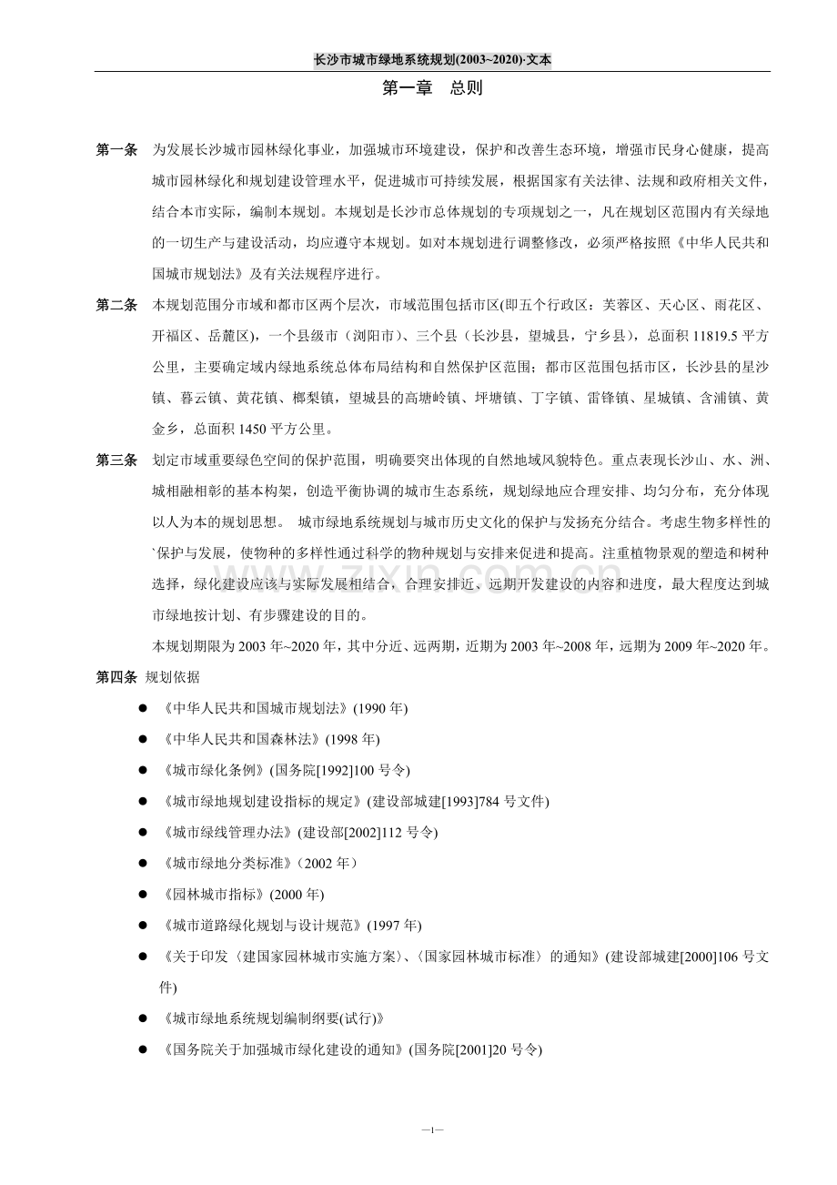 长沙市绿地规划.doc_第1页