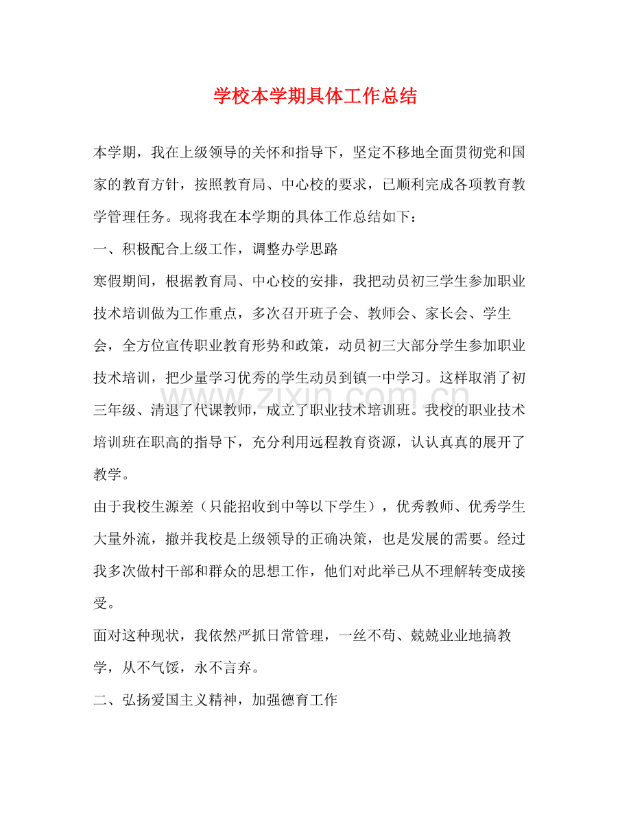 学校本学期具体工作总结.docx_第1页