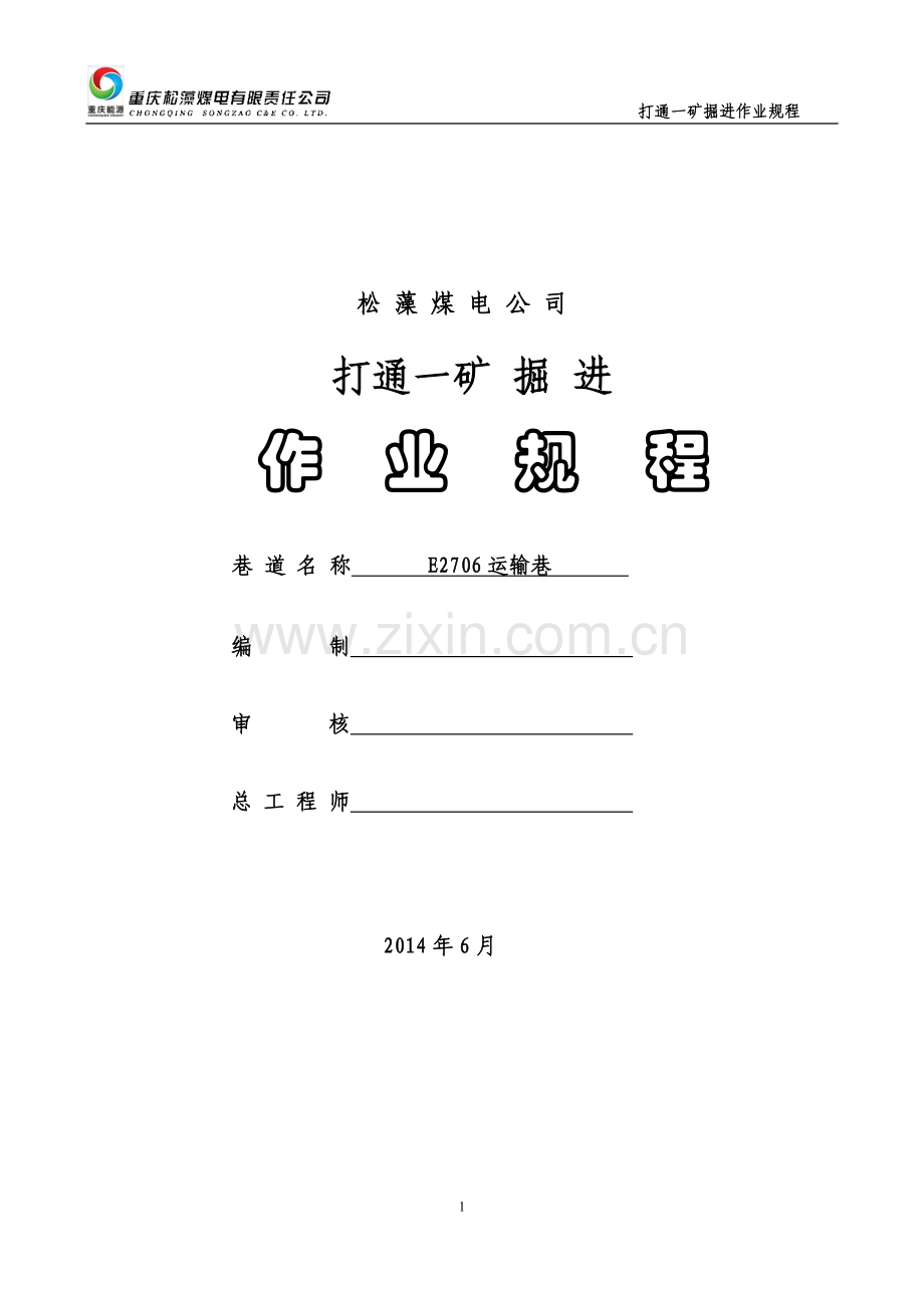 E2706运输作业规程综掘.doc_第1页