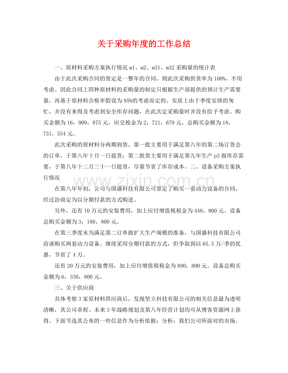 关于采购年度的工作总结 .docx_第1页