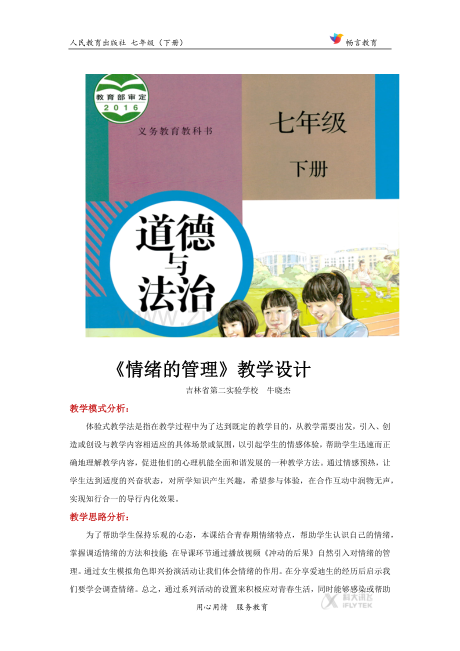 体验式教学【教学设计】《情绪的管理》(人教版)-(2).docx_第1页