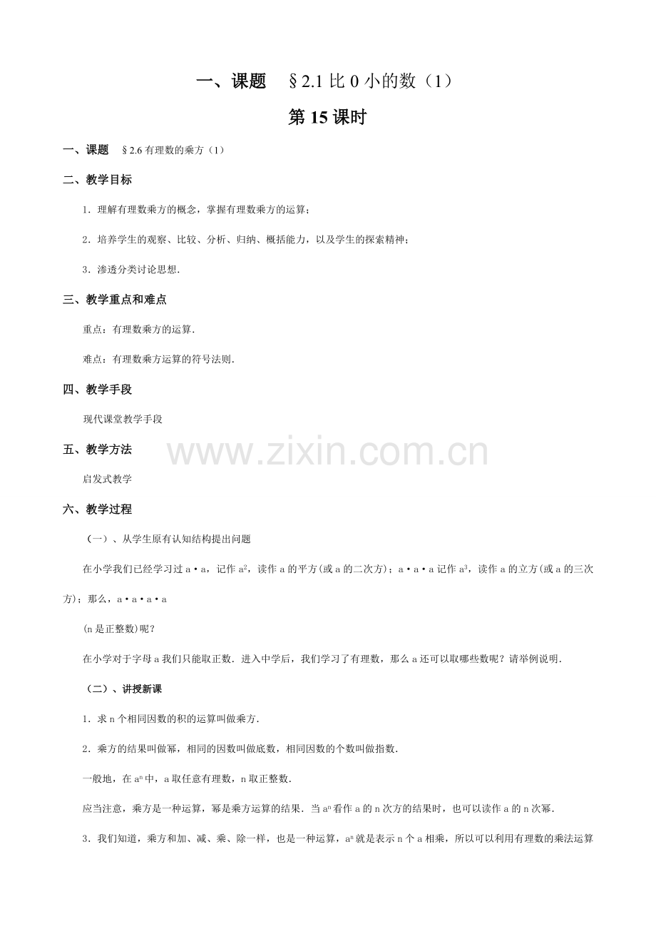 苏教版七年级数学上册2.1比0小的数（第十五课时）.doc_第1页
