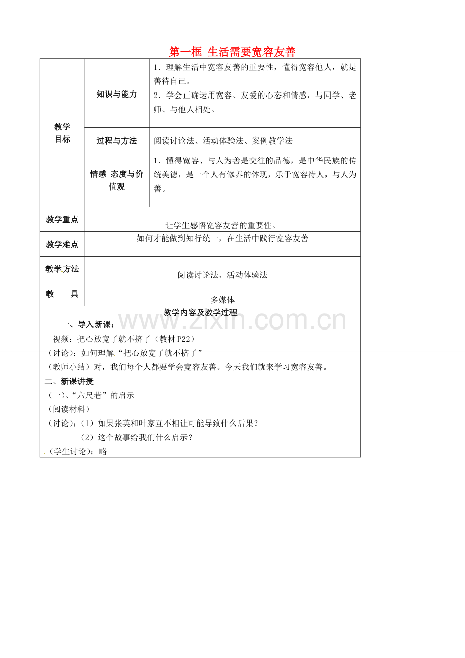 江苏省太仓市第二中学七年级政治上册《第七课 第一框 生活需要宽容友善》教案 苏教版.doc_第1页