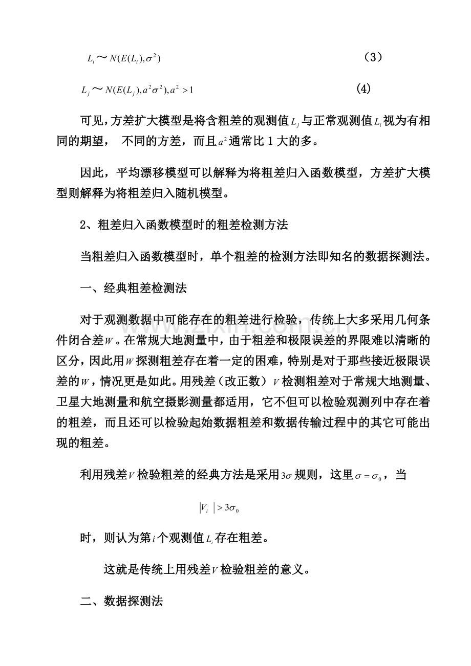 粗差定位及方法分类.doc_第2页