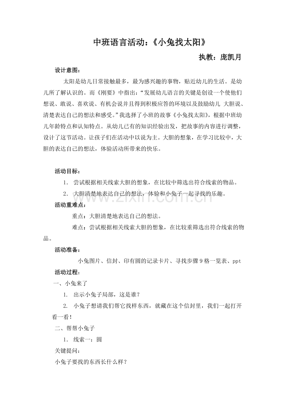 中班语言小兔子找太阳教案.doc_第1页
