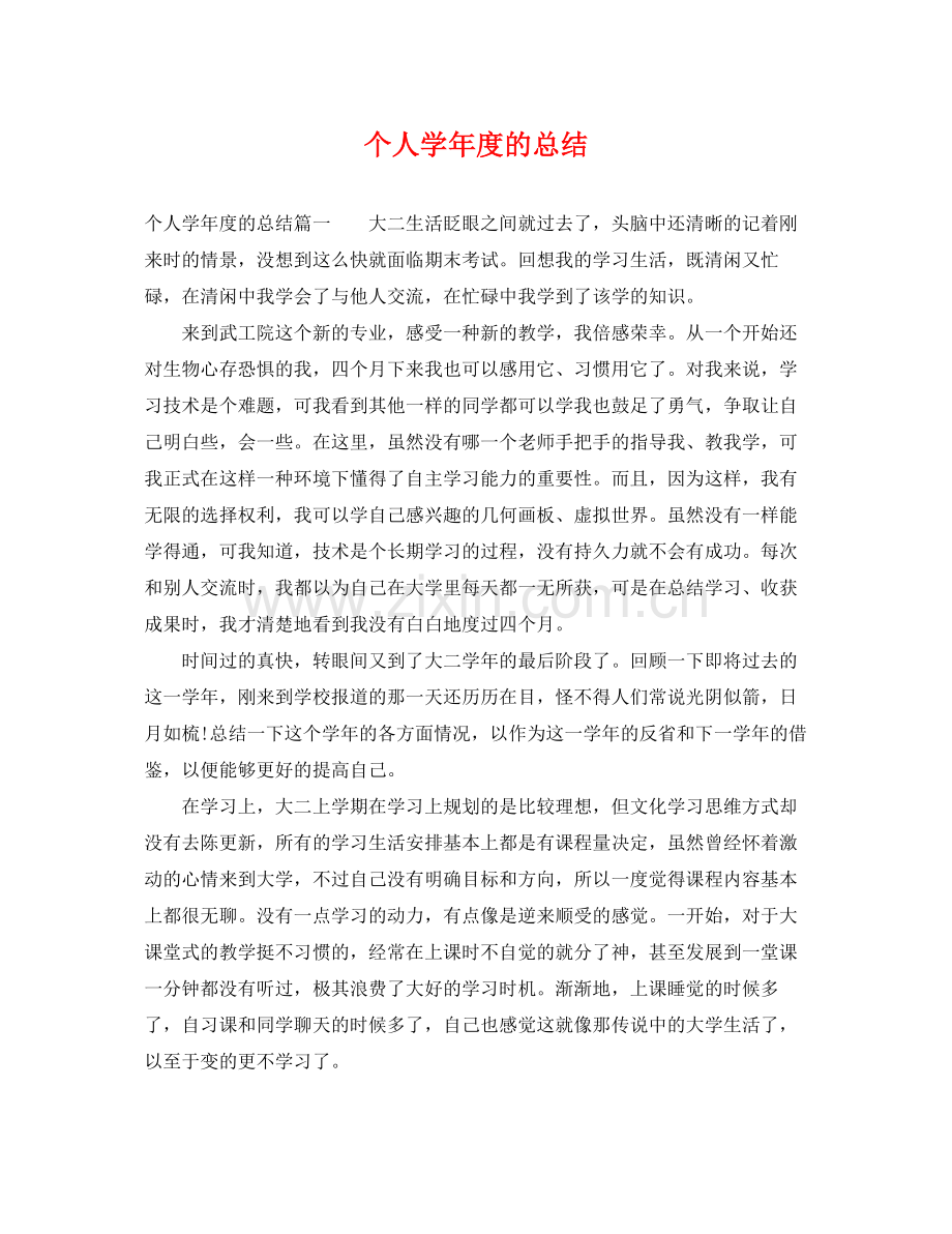 个人学年度的总结 .docx_第1页