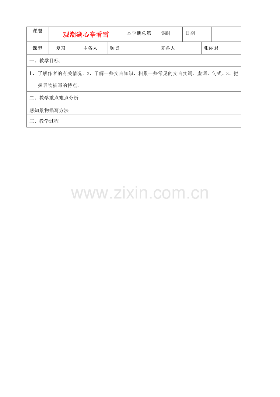 山东省邹平县实验中学八年级语文下册 观潮湖心亭看雪教学设计 人教新课标版.doc_第1页