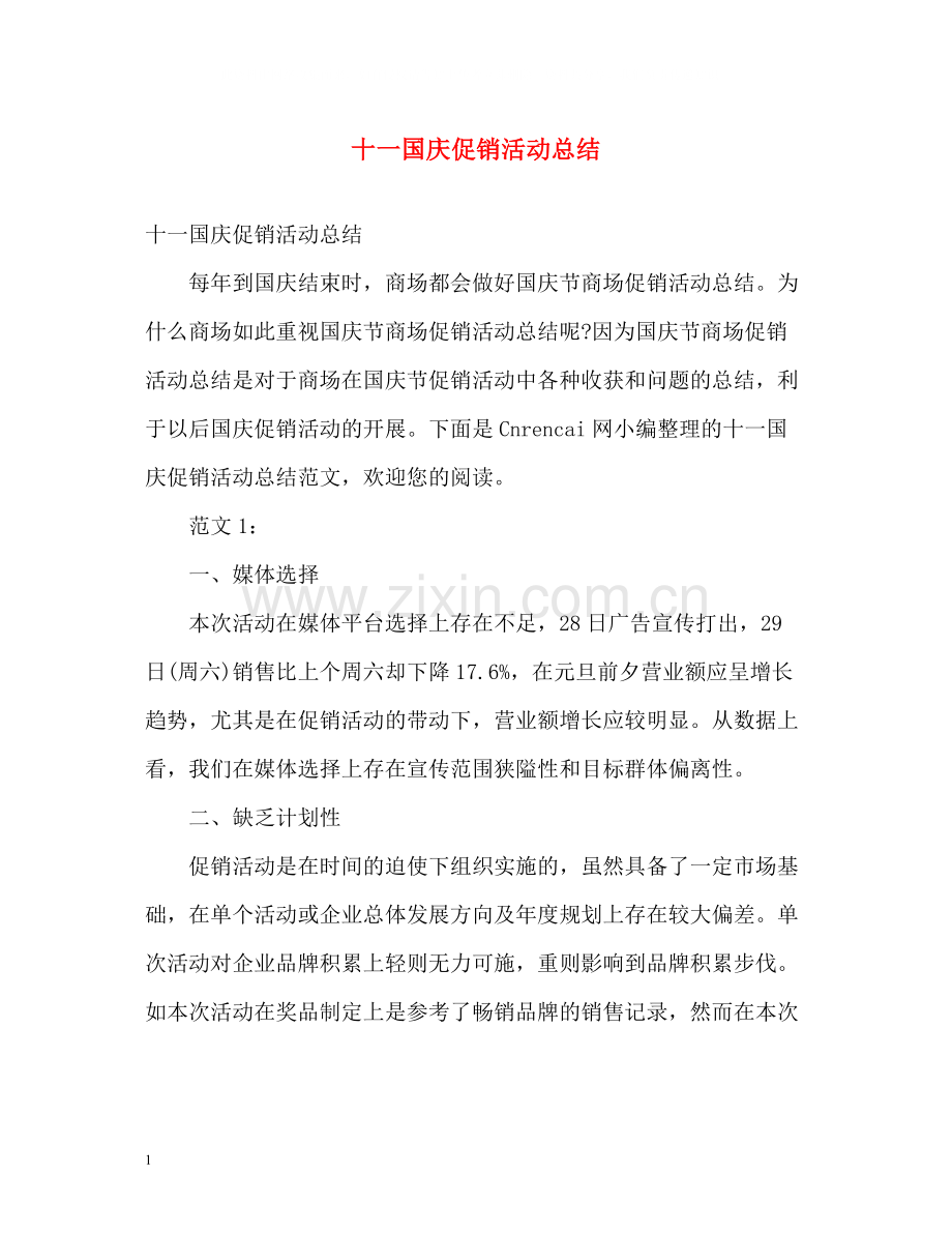 十一国庆促销活动总结.docx_第1页