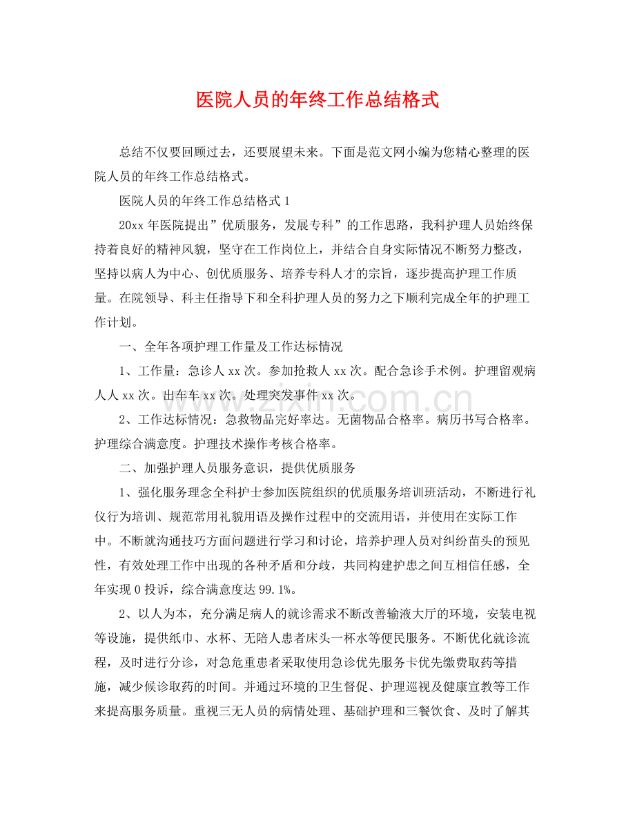医院人员的年终工作总结格式 .docx_第1页