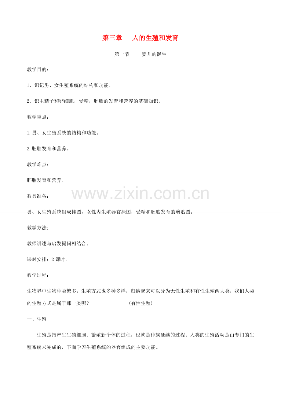 八年级生物上册 3.1 婴儿的诞生教案 济南版.doc_第1页