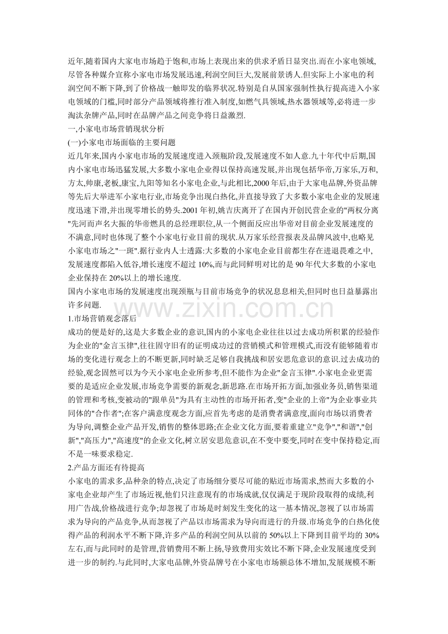 小家电市场营销现状及营销策略探讨.docx_第2页