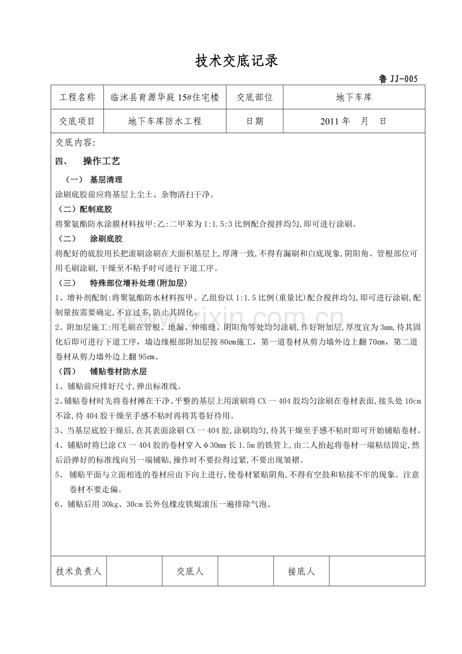 地下车库防水.doc_第2页