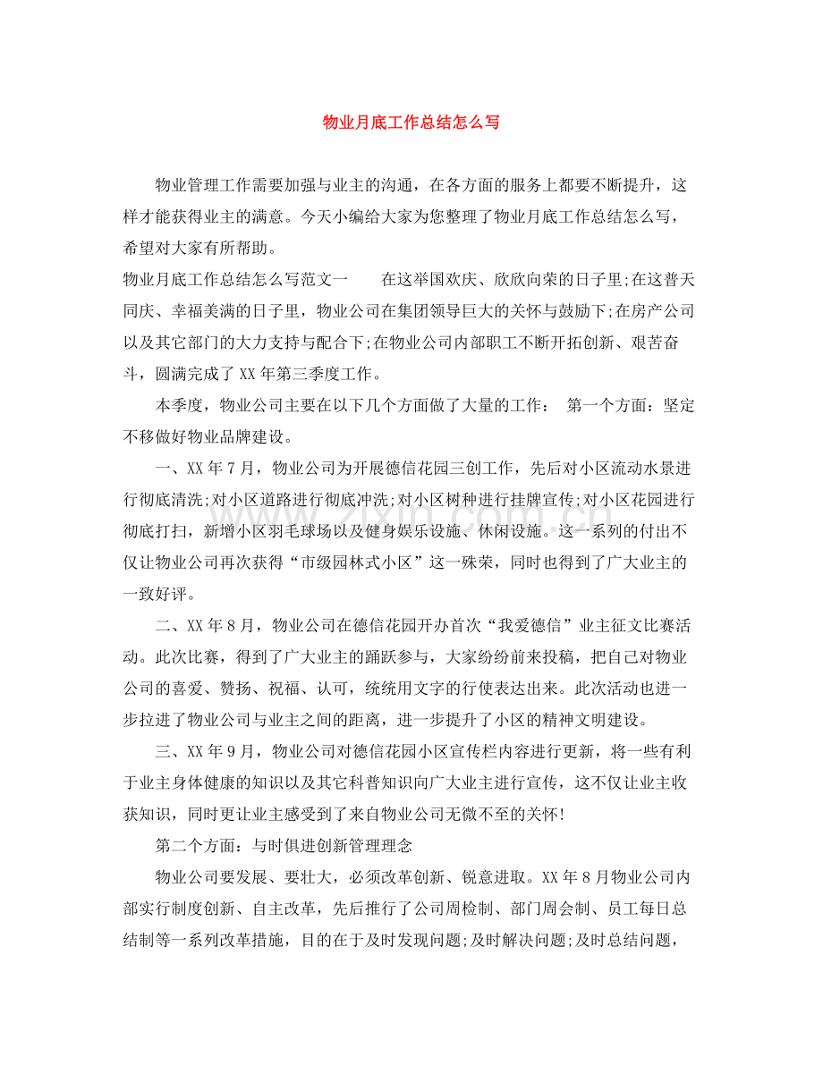 物业月底工作总结怎么写.docx_第1页