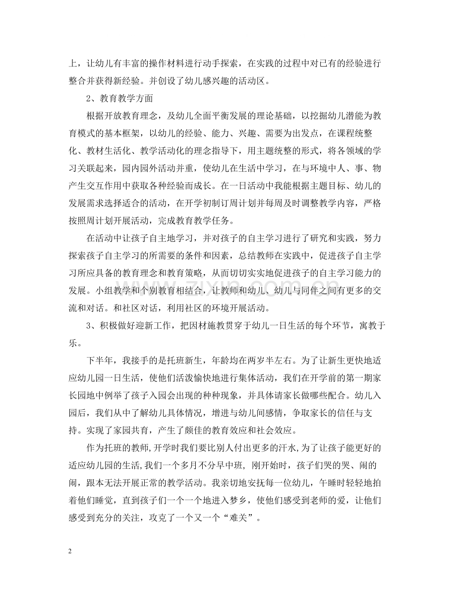 幼儿园教师管理工作总结报告.docx_第2页