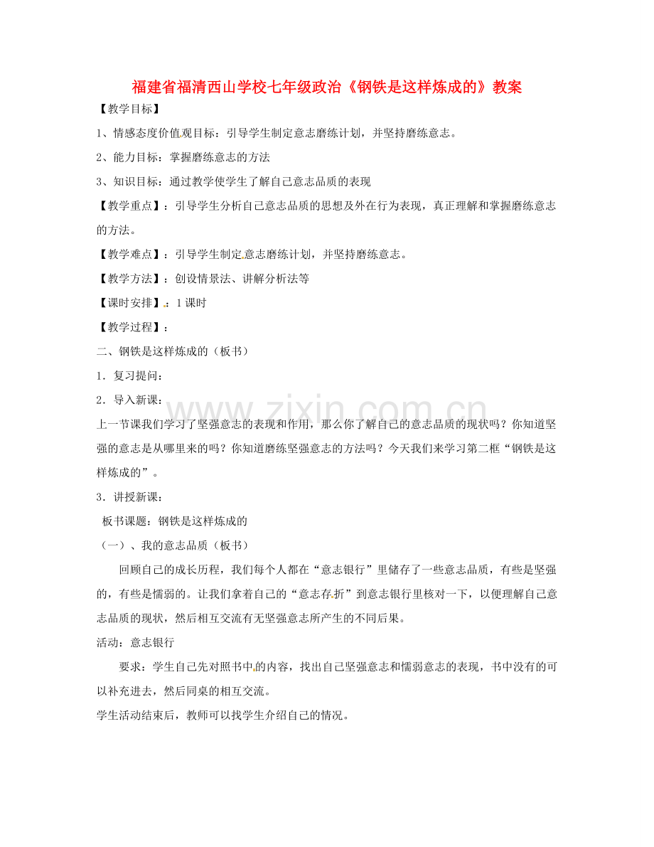 福建省福清西山学校七年级政治《钢铁是这样炼成的》教案.doc_第1页