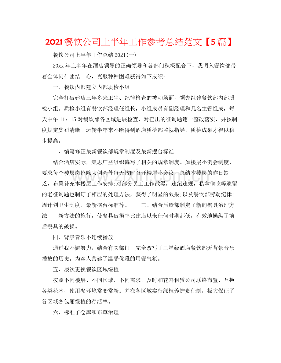 餐饮公司上半年工作参考总结范文【5篇】.docx_第1页