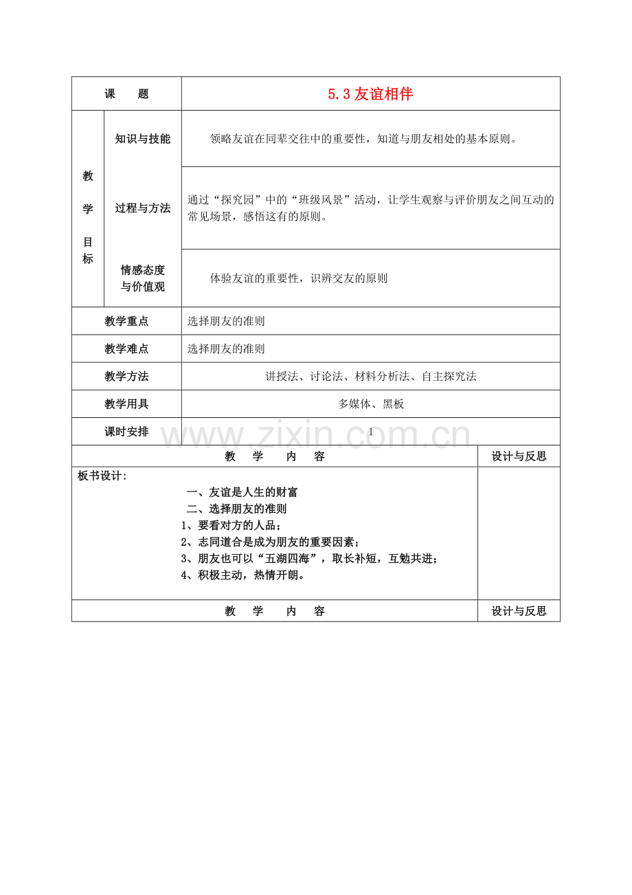 七年级政治下册 5.3 友谊相伴教案 （新版）粤教版-（新版）粤教版初中七年级下册政治教案.doc_第1页