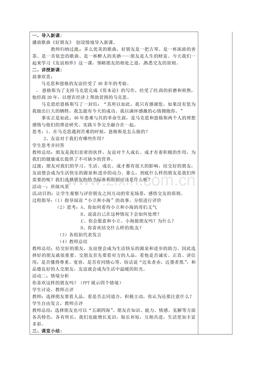 七年级政治下册 5.3 友谊相伴教案 （新版）粤教版-（新版）粤教版初中七年级下册政治教案.doc_第2页