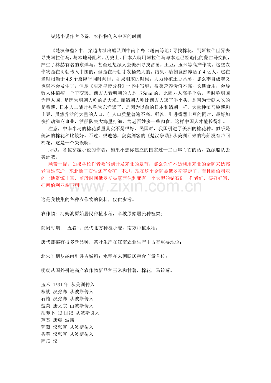 穿越小说作者必备,高产农作物传入中国的时间地点.doc_第1页
