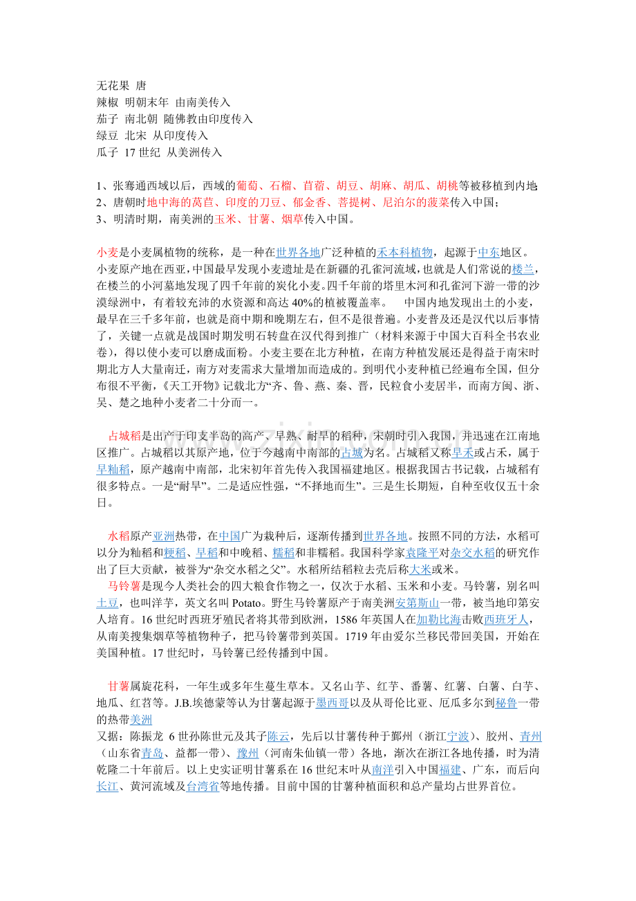 穿越小说作者必备,高产农作物传入中国的时间地点.doc_第2页