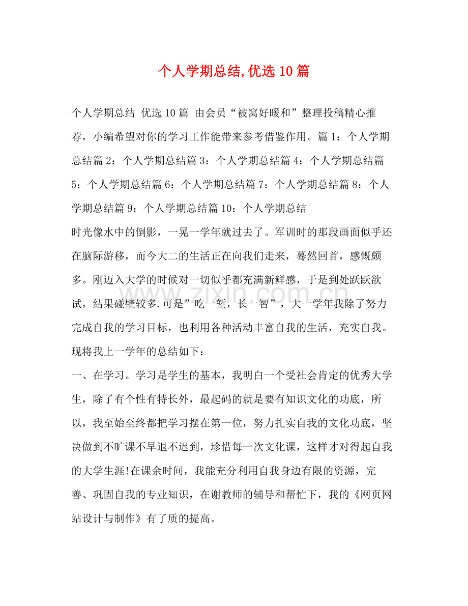 委托书个人学期总结10篇.docx_第1页