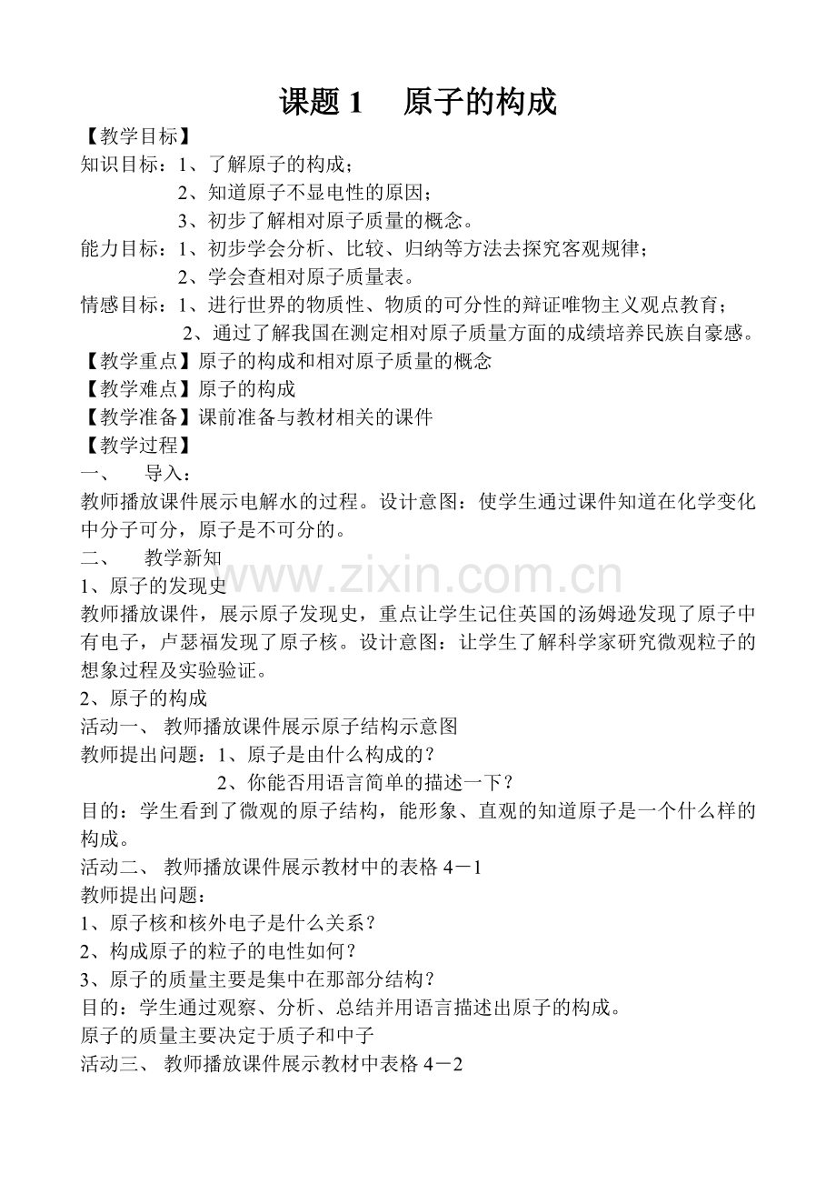 《原子的构成 》第一课时教案.doc_第1页