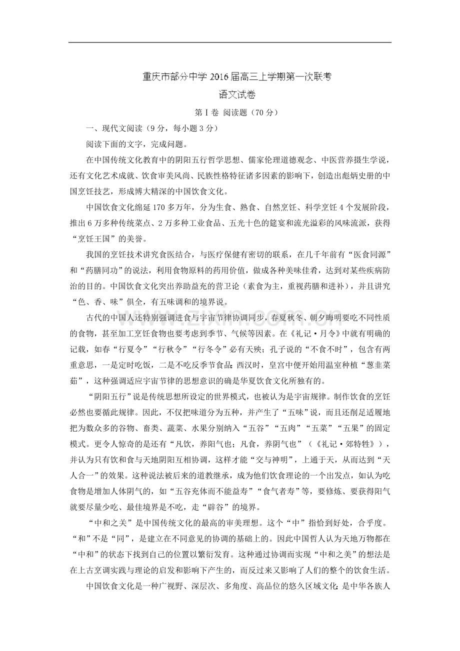 2016届重庆市部分中学高三上学期第一次联考语文试题 解析版.doc_第1页