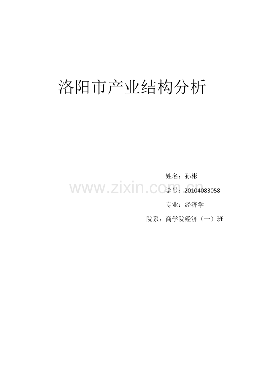 洛阳市产业结构分析.docx_第1页