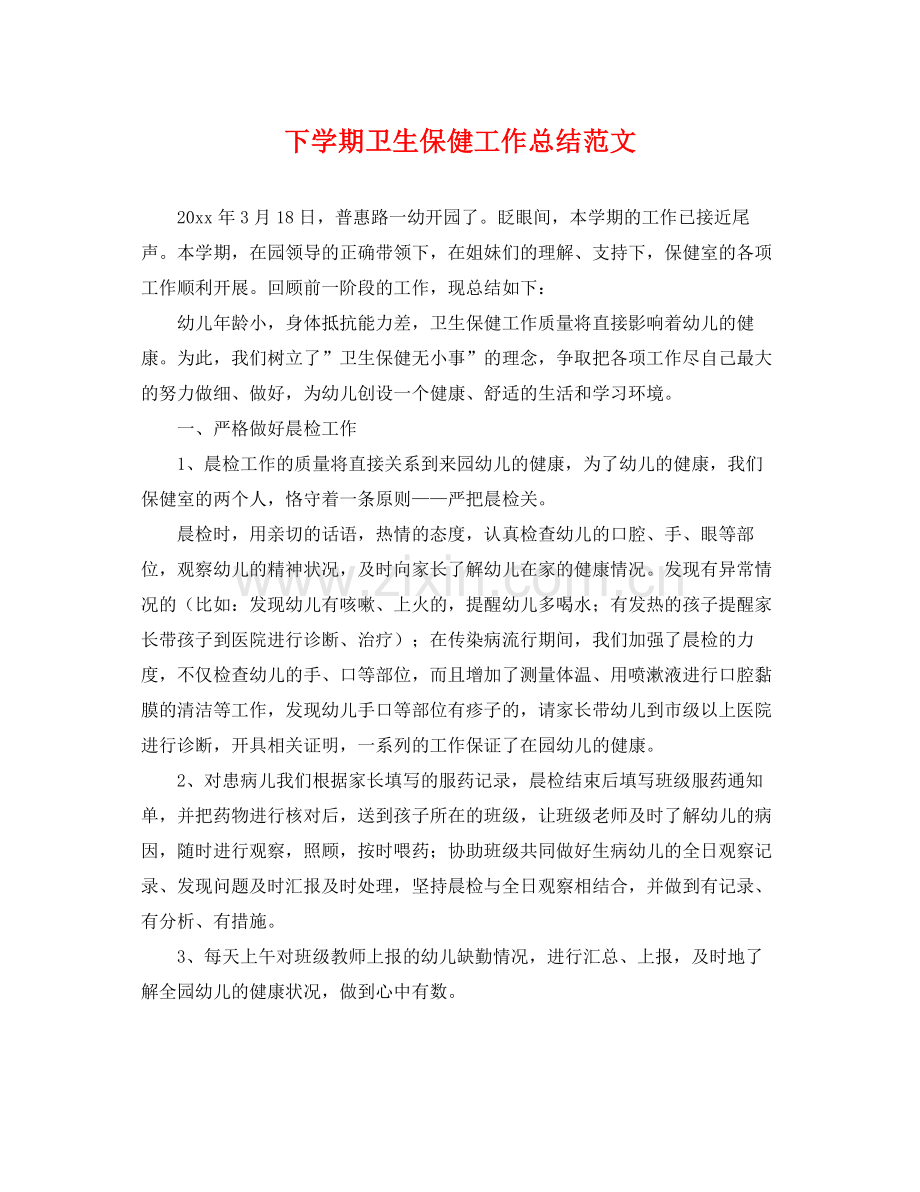 下学期卫生保健工作总结范文 .docx_第1页