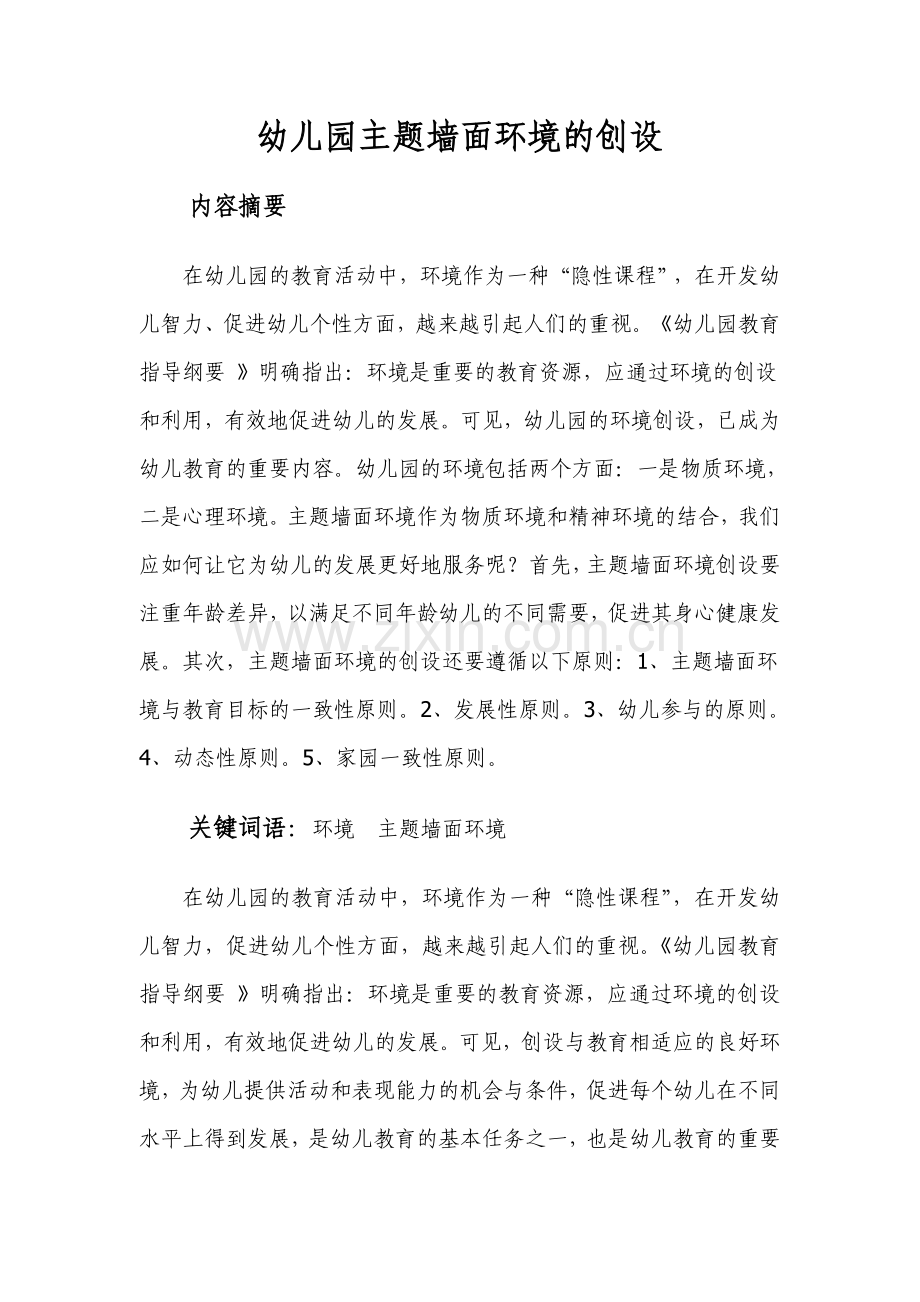 幼儿园主题墙面环境的创设论文.doc_第1页