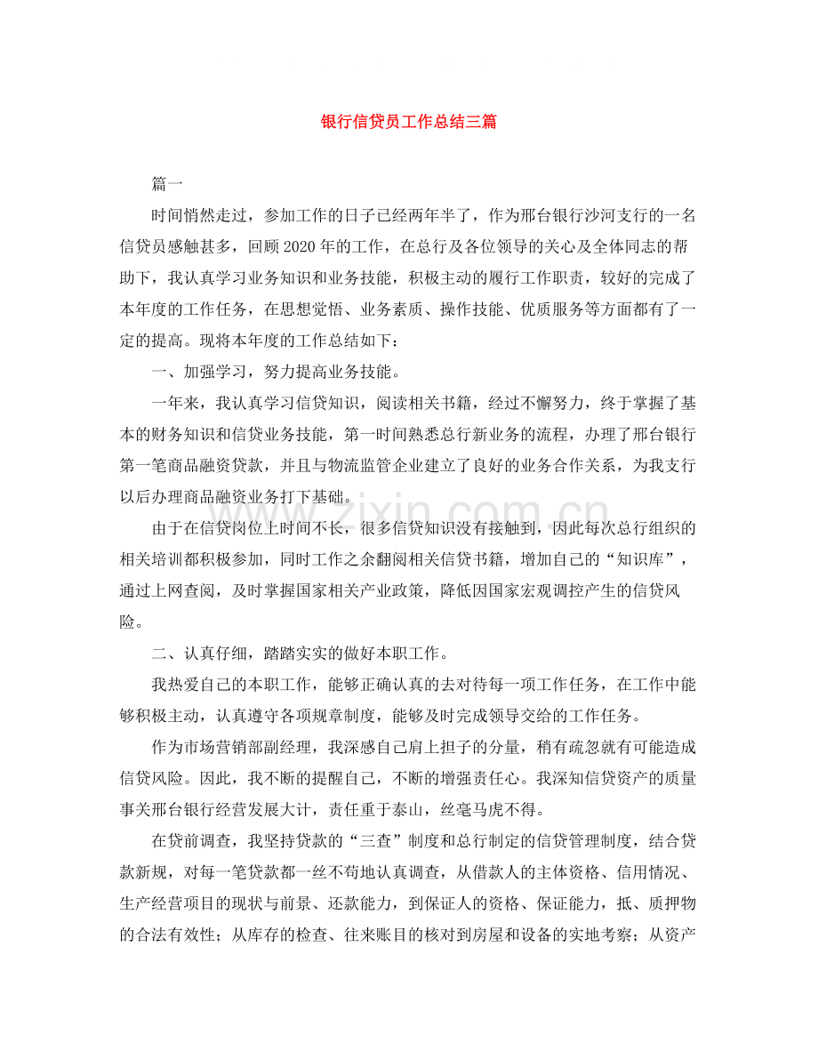 银行信贷员工作总结三篇.docx_第1页