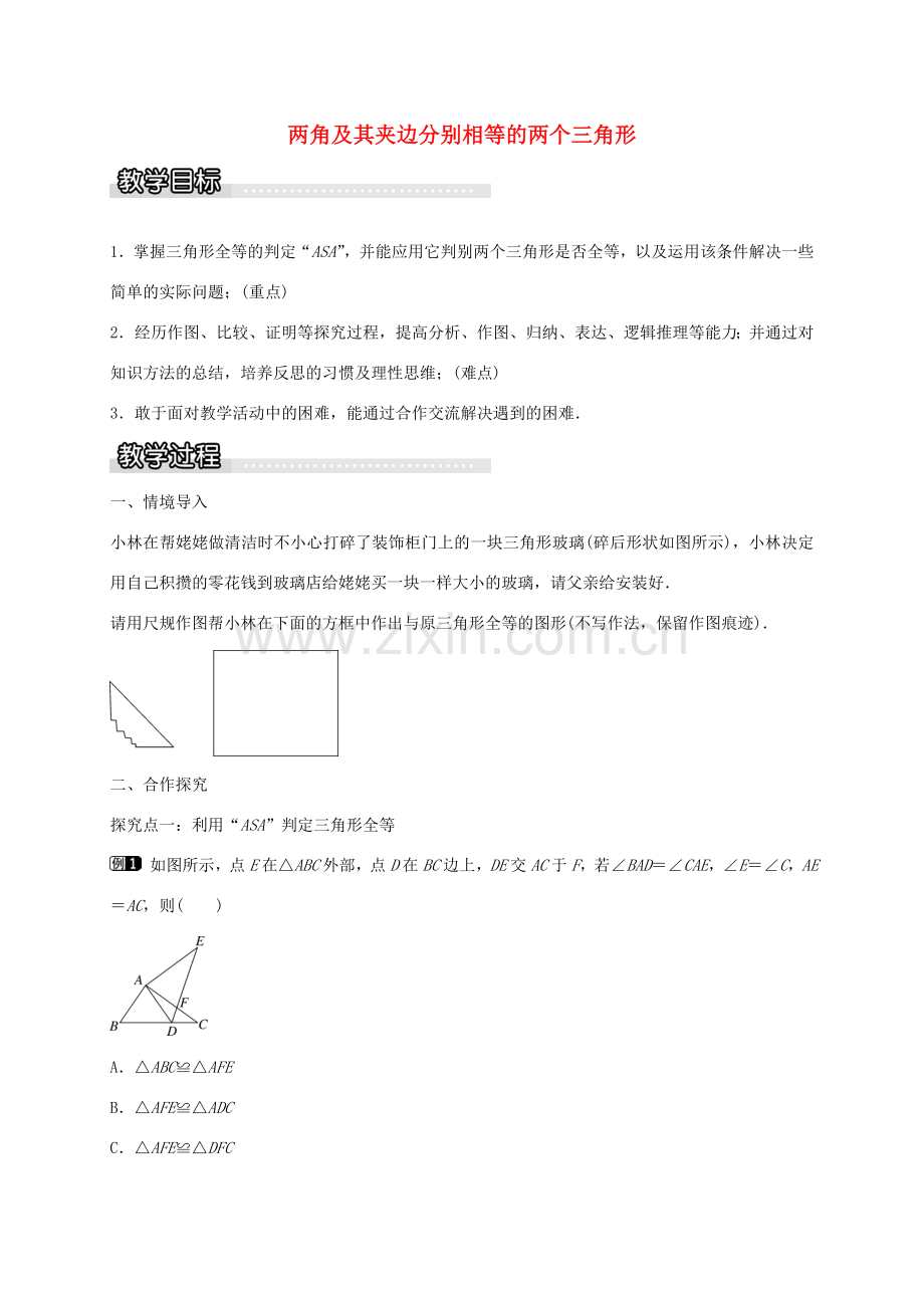 秋八年级数学上册 14.2 两角及其夹边分别相等的两个三角形（第2课时）教案 （新版）沪科版-（新版）沪科版初中八年级上册数学教案.doc_第1页