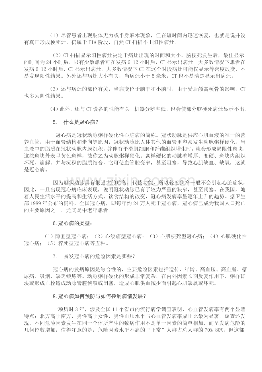 老年人知识讲座.doc_第2页