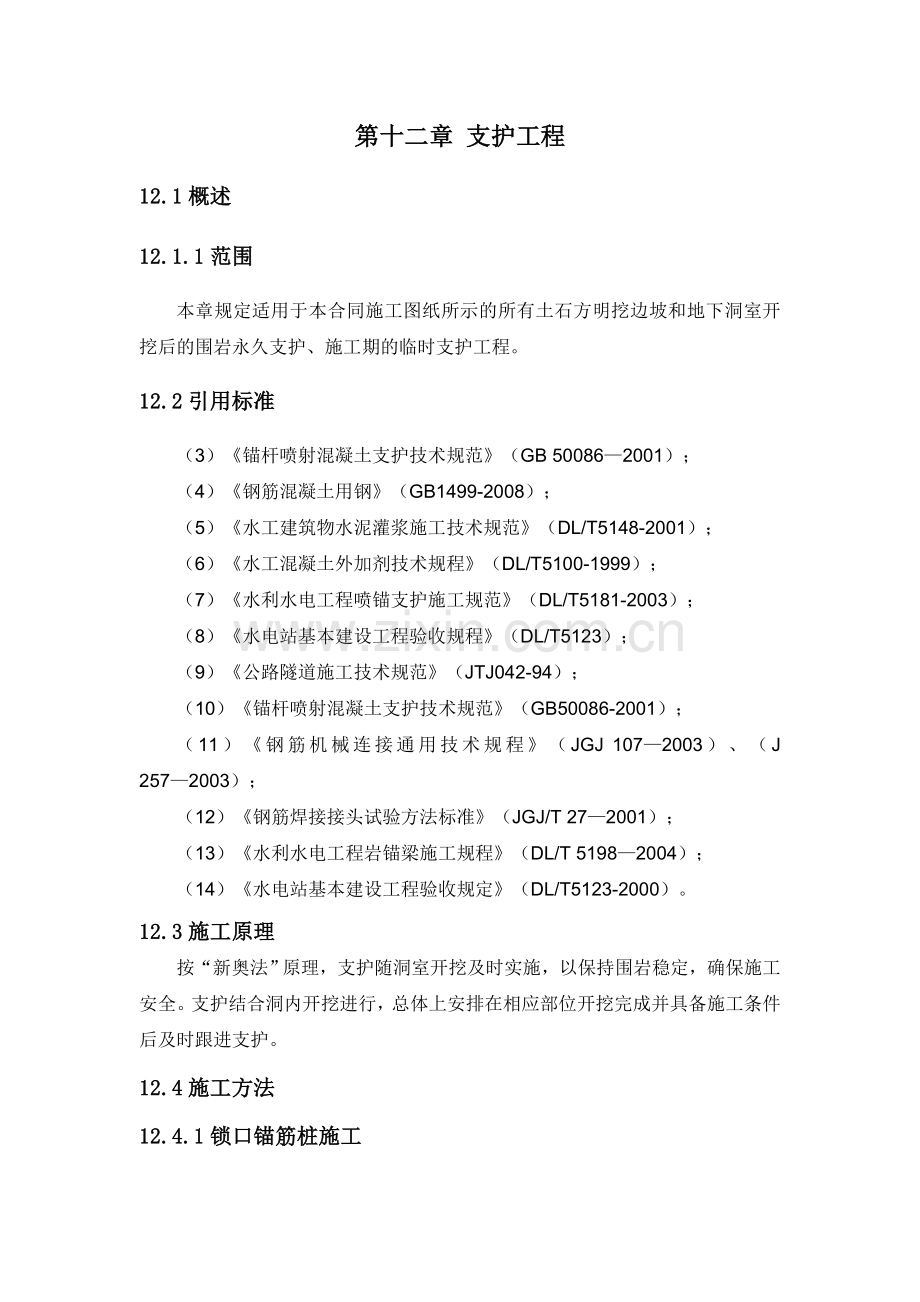 支护工程施工.doc_第1页