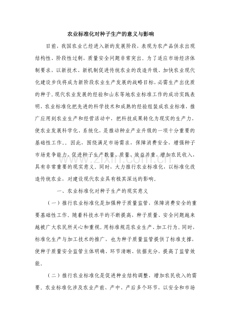 农业标准化对种子生产的意义与影响.doc_第1页