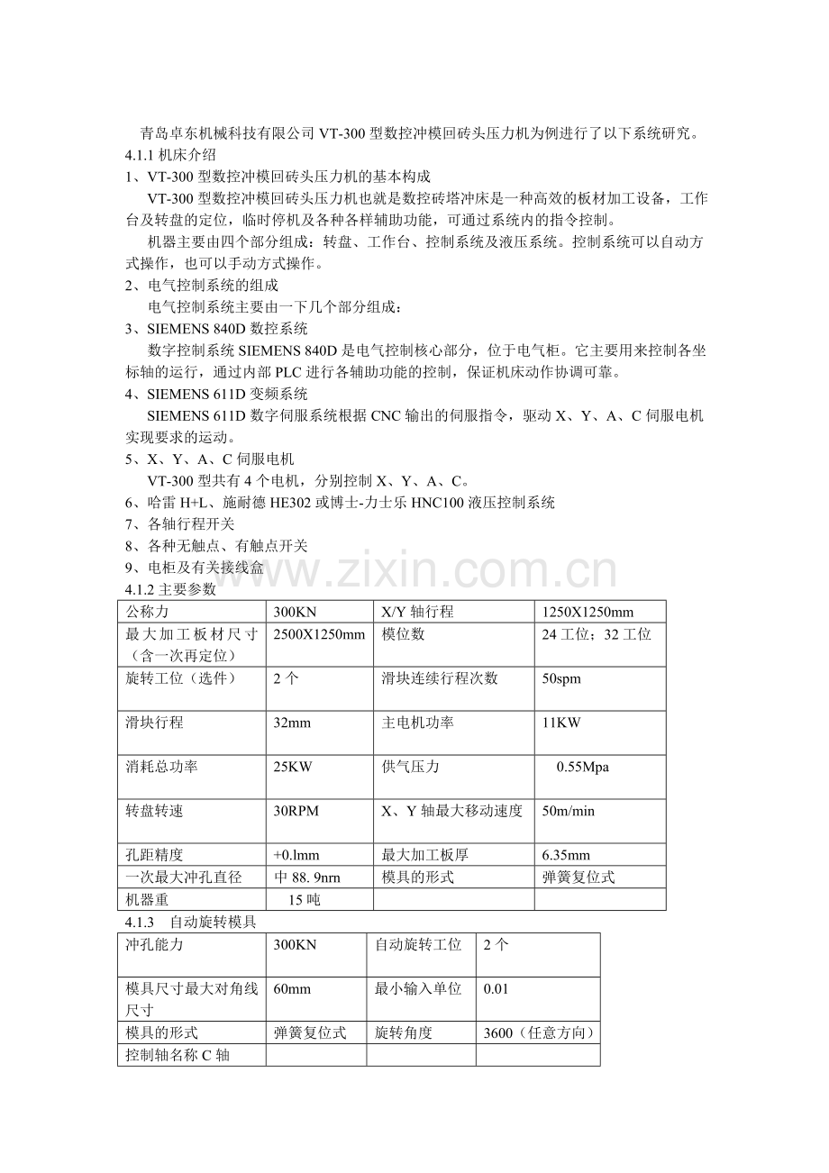 VT-300型数控冲模回砖头压力机.doc_第1页