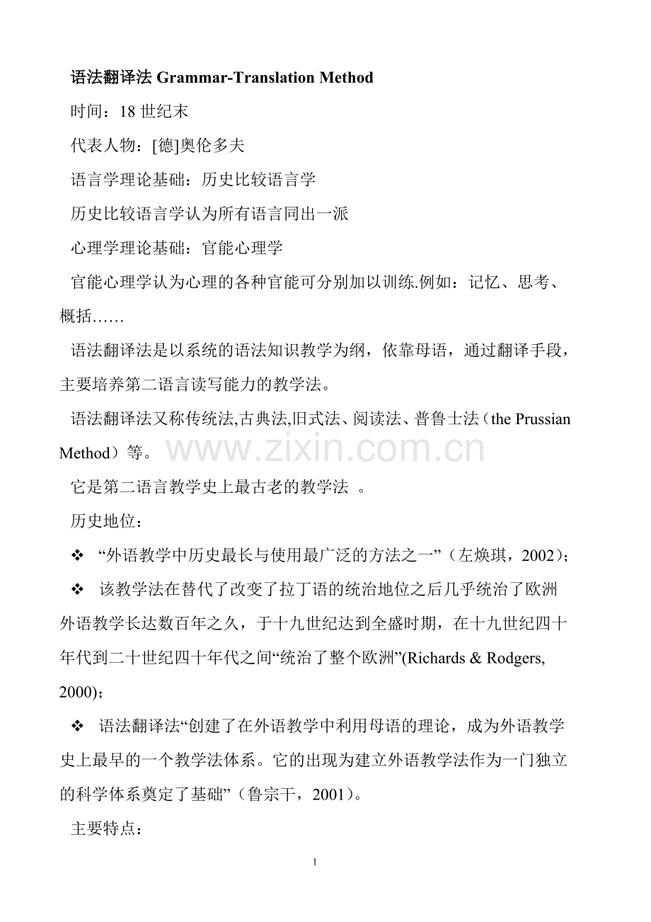 语言教学法流派介绍(中文).doc_第1页