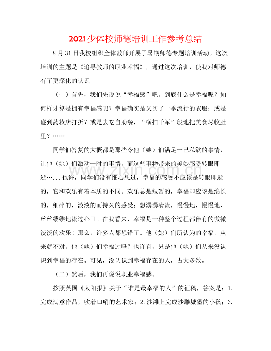 少体校师德培训工作参考总结.docx_第1页