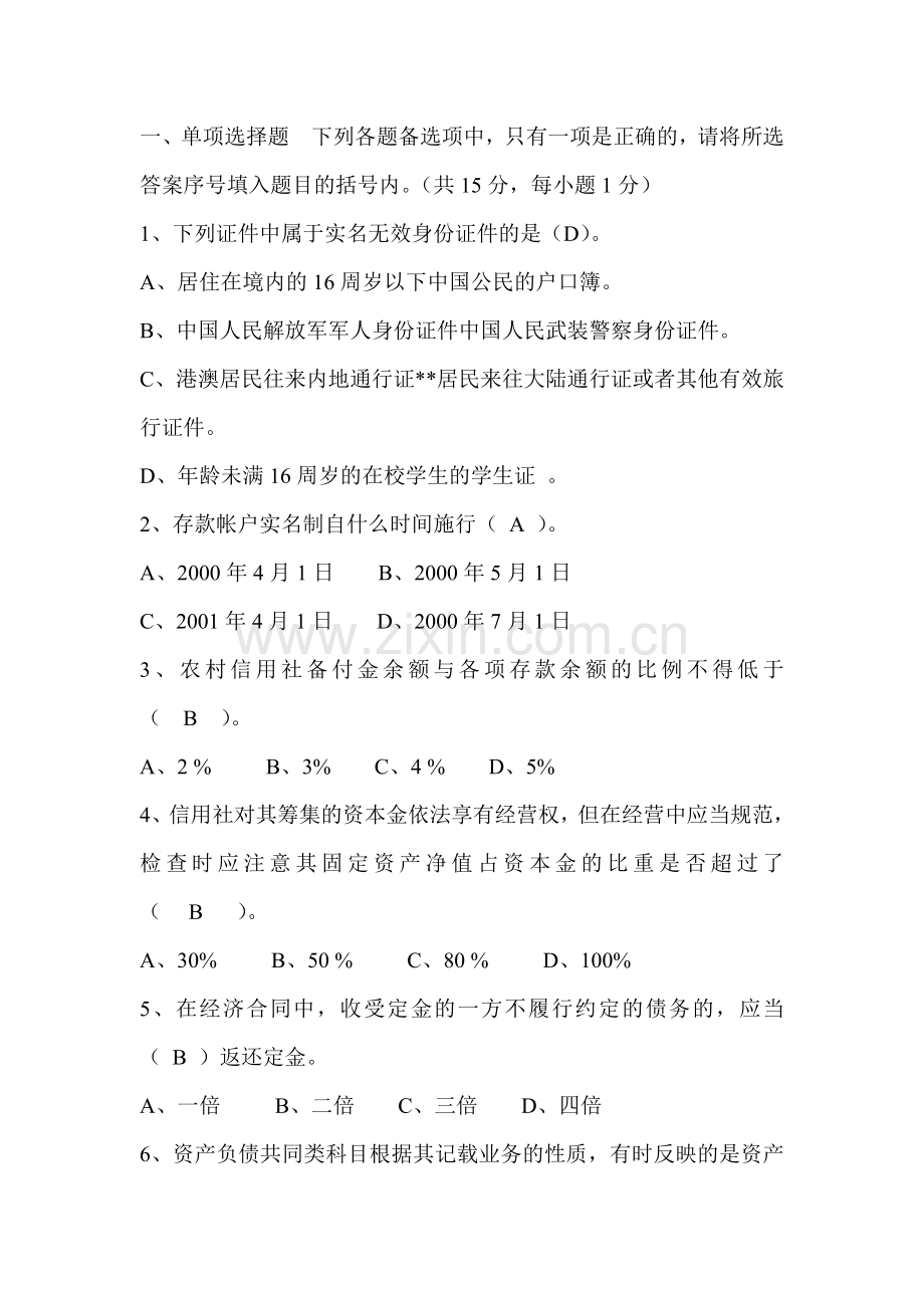 辽宁省农村信用社招聘考试试卷及标准答案.doc_第2页