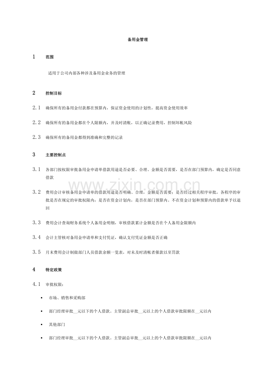 备用金管理.doc_第1页