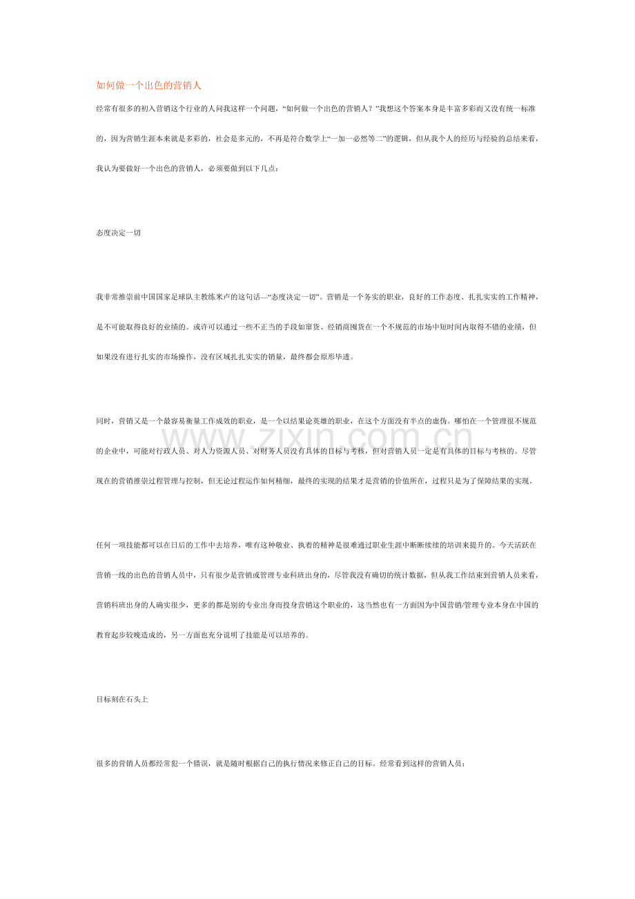 如何做一个出色的营销人.doc_第1页
